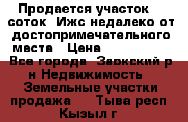 Продается участок 12 соток  Ижс недалеко от достопримечательного места › Цена ­ 1 000 500 - Все города, Заокский р-н Недвижимость » Земельные участки продажа   . Тыва респ.,Кызыл г.